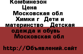 Комбинезон Kerry 74 › Цена ­ 1 000 - Московская обл., Химки г. Дети и материнство » Детская одежда и обувь   . Московская обл.